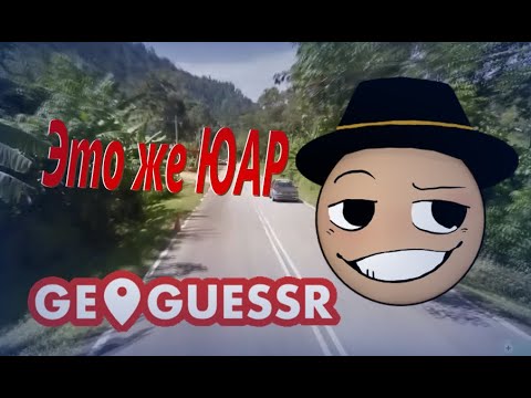 Видео: МАЛАЗИЯ ПОД ПРИКРЫТИЕМ ЮАР / ПУГОД НАРЕЗКИ ГЕОГЕСЕРА