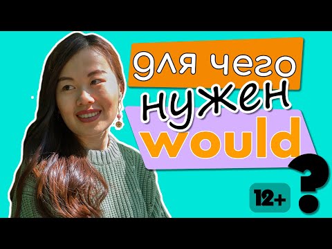 Видео: МОДАЛЬНЫЙ ГЛАГОЛ WOULD | 9 способов использования | английская грамматика