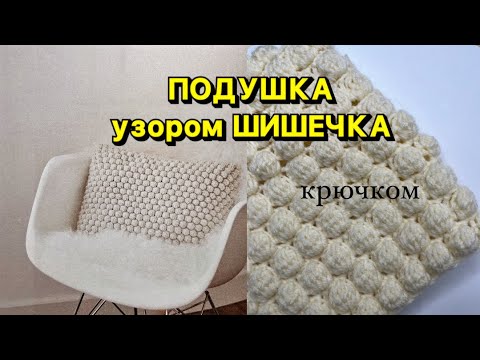 Видео: МАСТЕР-КЛАСС ПОДУШКА узор  ШИШЕЧКИ крючком ✅ ВЯЗАНИЕ КРЮЧКОМ
