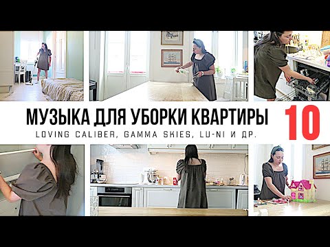 Видео: 1 ЧАС МУЗЫКИ ДЛЯ УБОРКИ КВАРТИРЫ 🎧 / ПЛЕЙЛИСТ ДЛЯ УБОРКИ / МОТИВАЦИЯ НА УБОРКУ 2021-009 🧹