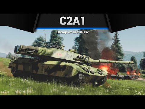 Видео: КАНАДСКИЙ ЛЕОПАРД C2A1 в War Thunder