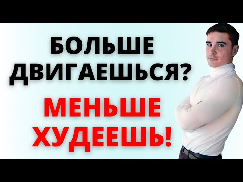 Видео: Скоро лето пора на фитнес? Облом: Больше двигаться, чтобы меньше худеть! Как НЕ похудеть к лету...
