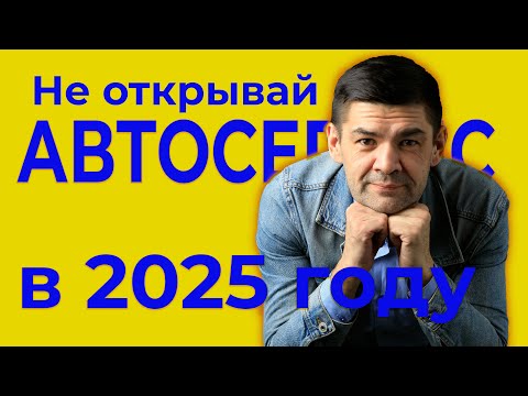Видео: Почему вам не нужно открывать автосервис в 2025 году
