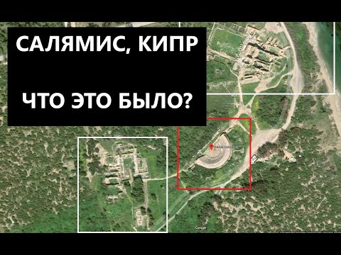 Видео: Салямис, Кипр. Пока это самый странный древний объект на Кипре.