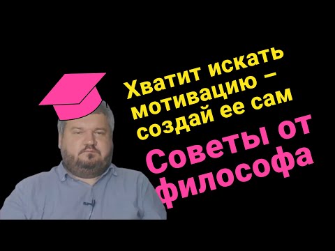 Видео: Как мотивировать себя и не срываться?
