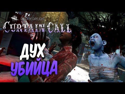 Видео: Dead by Daylight — ИГРАЕМ ВМЕСТЕ С АЛИНОЙ РИН И ДИНОЙ БЛИН ЗА ДУХА НА НОВОЙ КАРТЕ!
