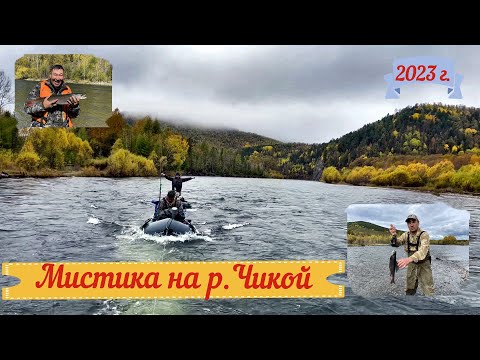 Видео: Сплав из верховья реки Чикой, сентябрь 2023. Мистика на р.Чикой. ч. 2