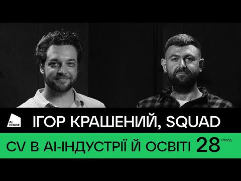 Видео: Фейсбук для риб, пейпери на CVPR, Kaggle Grandmaster, УКУ| Ігор Крашений, SQUAD| AI HOUSE Podcast#28