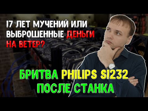 Видео: Почему я купил электробритву Philips S1232 - стоит ли покупать в качестве первой бритвы после станка