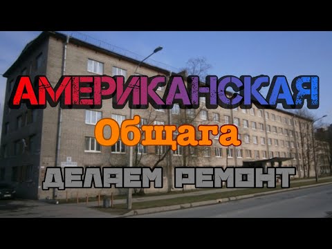 Видео: Американская общага