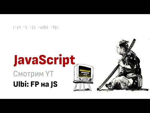 Видео: Смотрим вместе YT: Ulbi - Функциональное программирование от А до Я. ФП на JS.