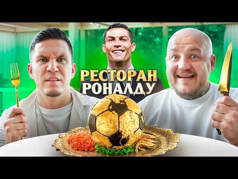 Видео: 🍽️⚽Масленников ест в Ресторане Криштиану Роналду в Дубае!🍽️⚽