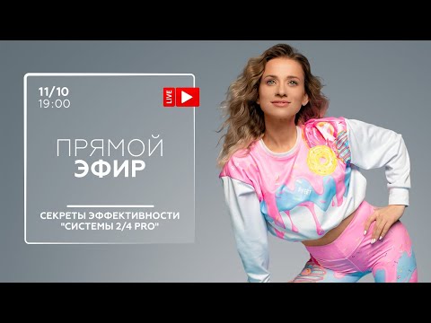 Видео: ПРЯМОЙ ЭФИР. СЕКРЕТЫ ЭФФЕКТИВНОСТИ "СИСТЕМЫ 2/4 PRO". 11.10 в 19:00