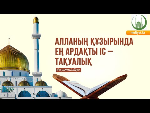 Видео: АЛЛАНЫҢ ҚҰЗЫРЫНДА ЕҢ АРДАҚТЫ ІС – ТАҚУАЛЫҚ /// Жұма уағызы /// Нұрбол Смағұлов