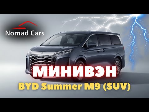 Видео: BYD Summer 2025 M9 (SUV) - минивэн, последовательный гибрид