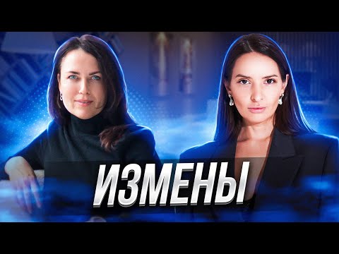 Видео: Измены 2