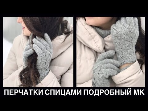 Видео: Вязаные перчатки спицами | Подробный мастер класс #СВЯЖИКВЕСНЕ