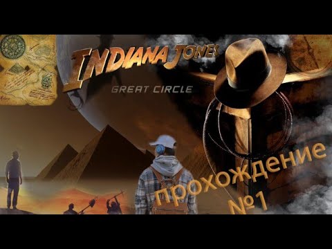 Видео: Indiana Jones and the Great Circle ПРОХОЖДЕНИЕ # 1