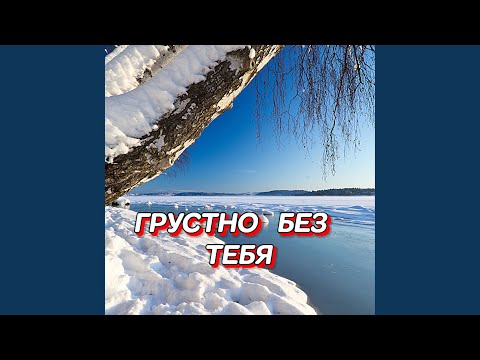 Видео: ГРУСТНО БЕЗ ТЕБЯ