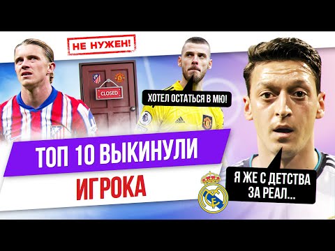 Видео: ТОП 10 Избавились от игрока против его воли