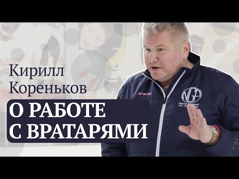 Видео: О работе с вратарями