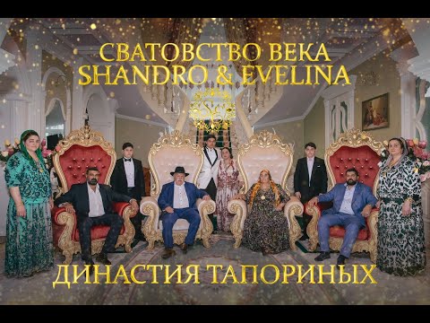 Видео: Сватовство Века SHANDRO & EVELINA  - Династия Тапориных