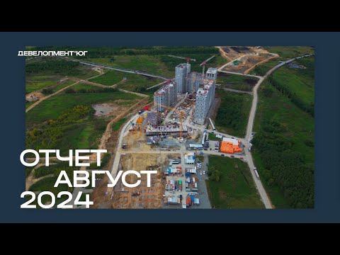 Видео: Ход строительства ЖК А+ Август 2024