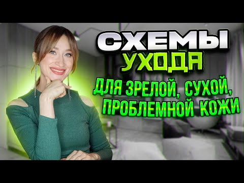Видео: Схемы ухода для зрелой, проблемной и сухой кожи ПОДБОР КОСМЕТОЛОГА