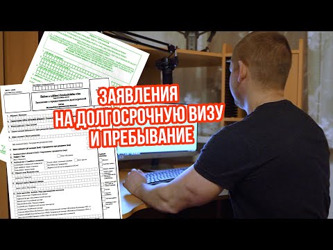 Видео: Заполняю заявления на долгосрочную визу и пребывание | Анкеты на визу |