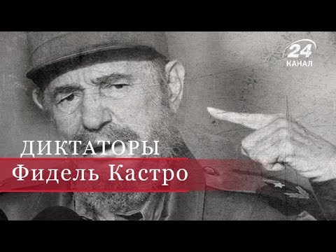 Видео: Фидель Кастро, часть 1, Диктаторы (на русском)