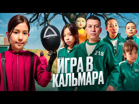 Видео: ИГРА В КАЛЬМАРА🦑| ЖАНСАЯ ЖЫЛАП ҚАЛДЫ😱|  ​⁠ СОҢЫНДАҒЫ ТАЛАС КІМ ЖЕҢДІ? @АУЫЛДАНСӘЛЕМ