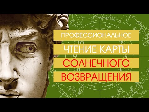 Видео: Профессиональное чтение карты солнечного возвращения