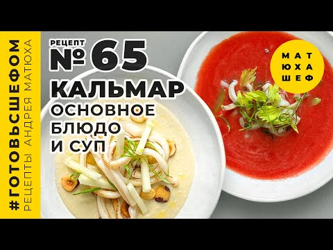 Видео: Кальмар два рецепта от ШЕФ повара - Томатный Суп из кальмара и спагетти из кальмара​, Матюха №65