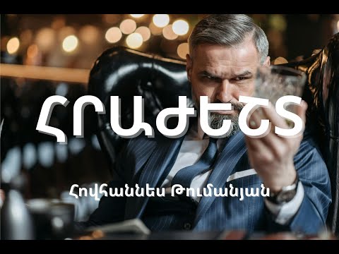 Видео: ՀՐԱԺԵՇՏ "Прощание" - Hovhannes Tumanyan | AI Cover