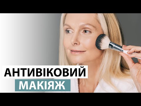 Видео: ANTI-AGE MAKE UP: ТЕХНІКИ АНТИВІКОВОГО МАКІЯЖУ, які допоможуть вам виглядати молодше