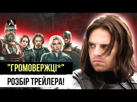 Видео: "ГРОМОВЕРЖЦІ*"! Розбір ТРЕЙЛЕРА! Команда АНТИГЕРОЇВ від МАРВЕЛ!