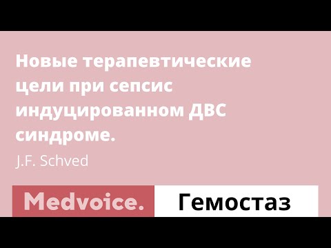 Видео: Новые терапевтические цели при сепсис индуцированном ДВС синдроме. J.F. Schved. Лекториум.