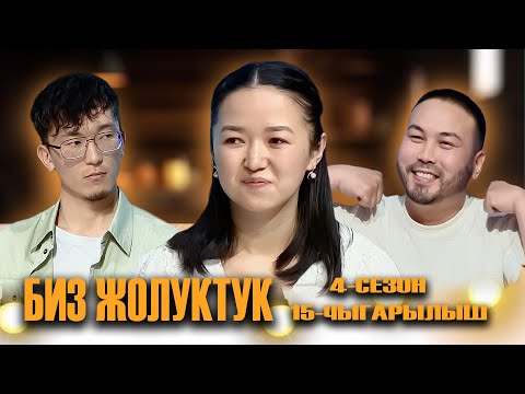 Видео: БИЗ ЖОЛУКТУК 3 СЕЗОН 15 ЧЫГАРЫЛЫШ