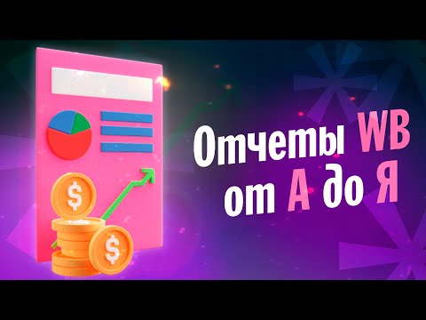 Видео: Финансы на Wildberies | Как посчитать прибыль на WB | Разбираем еженедельные отчеты