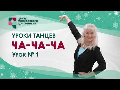 Видео: Уроки танцев для начинающих: «Ча-ча-ча». Урок 1 | ЦМД «Братеево»