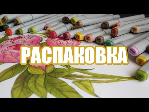 Видео: Маркеры Artisticks и большая распаковка