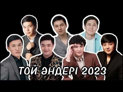 Видео: 🎶2023 той хит әндері💥той -дерзкий биле Қазақша музыка топ -100 әндер Көзмоншағым,Қызыл раушан