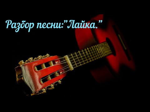 Видео: Разбор песен:"Лайка."