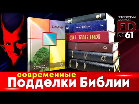 Видео: Подделки Библии | Выпуск #61