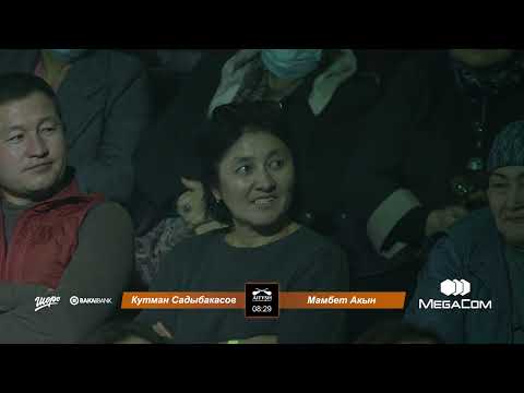 Видео: Айтыш- 2022. Кутман Садыбакасов& Мамбет Акын. 2- айлампа/ 4- жуп// Curltai- Айтыш- 2022. Финал