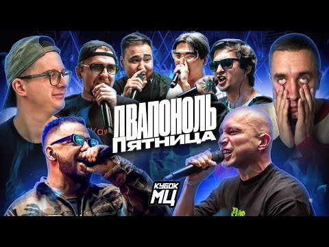 Видео: КУБОК МЦ: КАЖЭ ОБОЙМА vs НИКИТА МАСТЯК | KLAVA BRAVO & ISLA DE MUERTA vs PALMDROPOV & SHALA