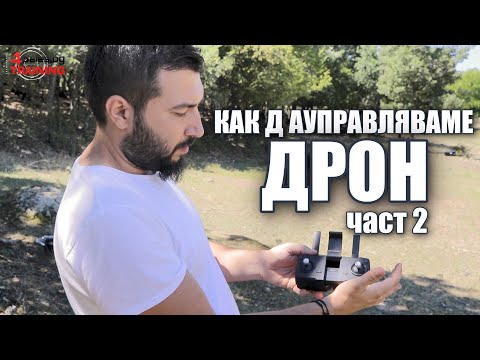 Видео: Как да управляваме дрон - част 2 | 4Sales.bg