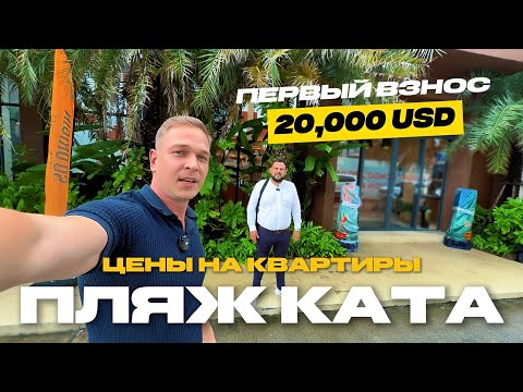 Видео: Квартира за 9,5 млн руб в 450 м от пляжа Ката.  Обзор проекта Origin Kata. Стоит ли покупать?