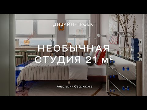 Видео: КВАРТИРА ДИЗАЙНЕРА с интересными решениями 😍 СОВЕТЫ ПО РЕМОНТУ студии 21 кв.м