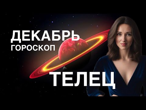 Видео: ТЕЛЕЦ ♉️ ГОРОСКОП ДЕКАБРЬ 2024 ГОДА ОТ ТАТЬЯНЫ ИВАНОВСКОЙ